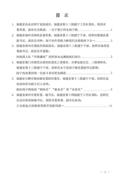 第1376期（6篇）福建省援宁挂职干部在座谈会上的发言材料汇编