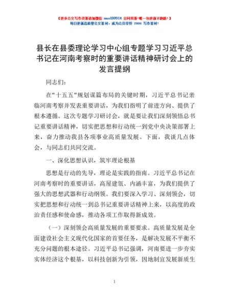 县长在县委理论学习中心组专题学习习近平总书记在河南考察时的重要讲话精神研讨会上的发言提纲