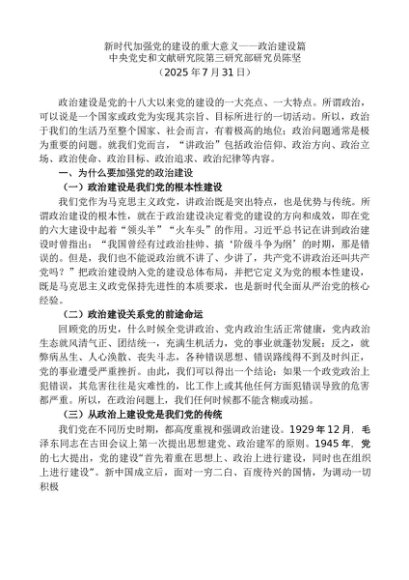 “党课荟”系列第372期陈坚：新时代加强党的建设的重大意义——政治建设篇