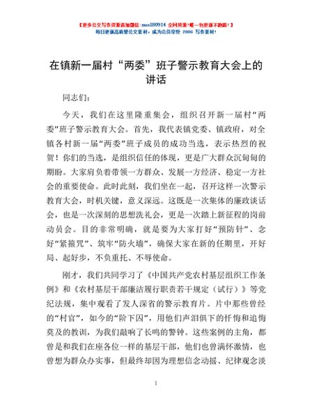在镇新一届村“两委”班子警示教育大会上的讲话