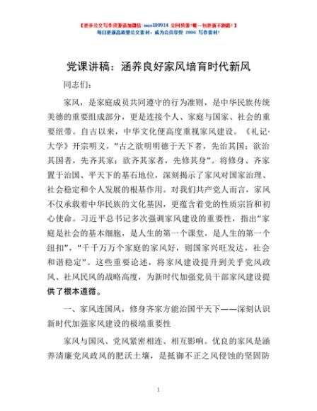 党课讲稿：涵养良好家风培育时代新风