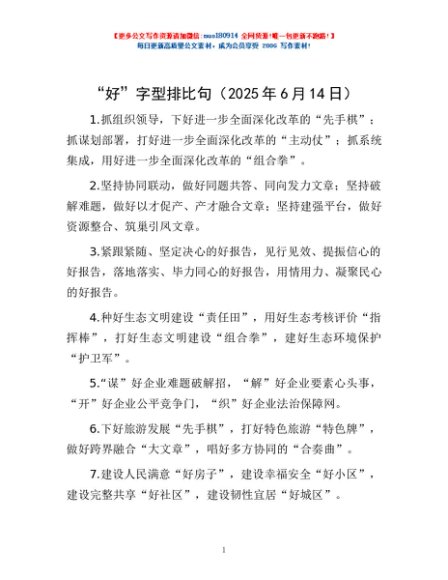 “好”字型排比句（2025年6月14日）