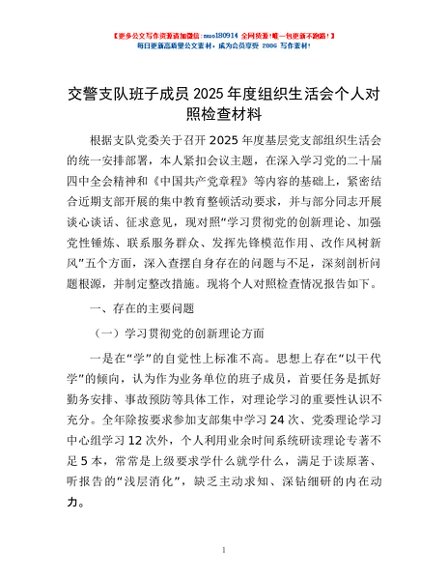 交警支队班子成员2025年度组织生活会个人对照检查材料