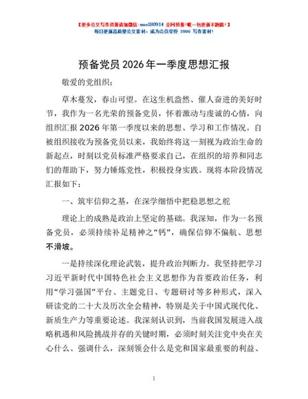 预备党员2026年一季度思想汇报