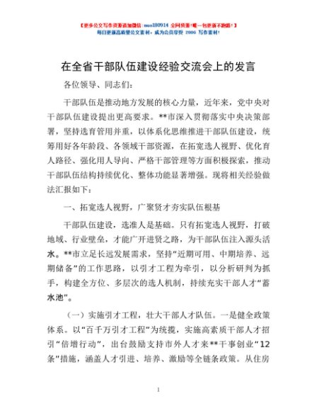 在全省干部队伍建设经验交流会上的发言