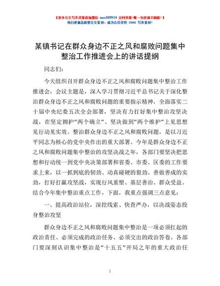 某镇书记在群众身边不正之风和腐败问题集中整治工作推进会上的讲话提纲