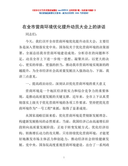 在全市营商环境优化提升动员大会上的讲话