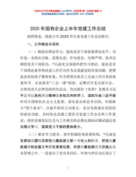 2025年国有企业上半年党建工作总结