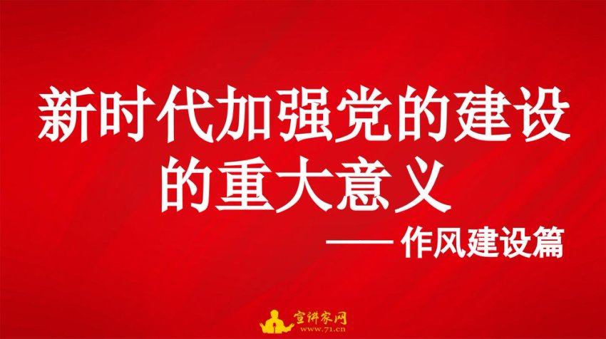 “党课荟”系列第375期陈坚：新时代加强党的建设的重大意义——作风建设篇（八项规定）
