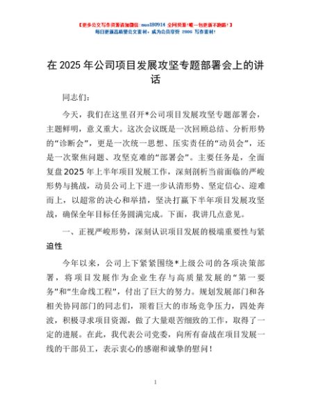 在2025年公司项目发展攻坚专题部署会上的讲话