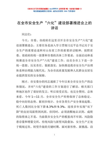 在全市安全生产“六化”建设部署推进会上的讲话