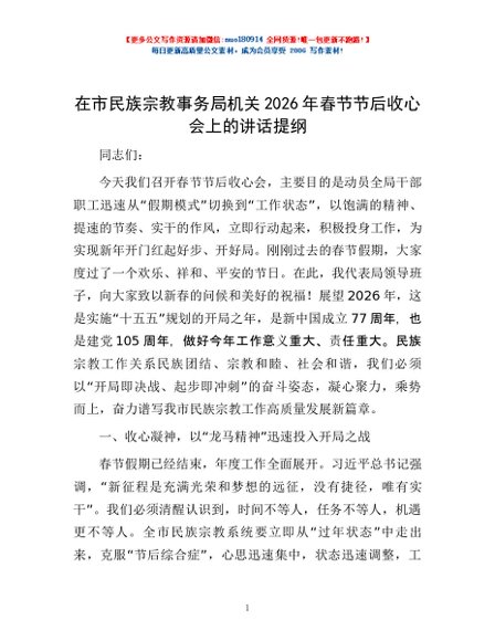 在市民族宗教事务局机关2026年春节节后收心会上的讲话提纲