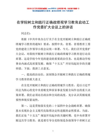 在学院树立和践行正确政绩观学习教育启动工作党委扩大会议上的讲话