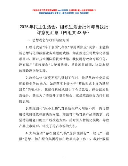 2025年民主生活会、组织生活会批评与自我批评意见汇总（四组共48条）