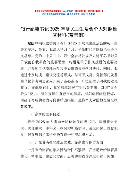 银行纪委书记2025年度民主生活会个人对照检查材料(带案例)