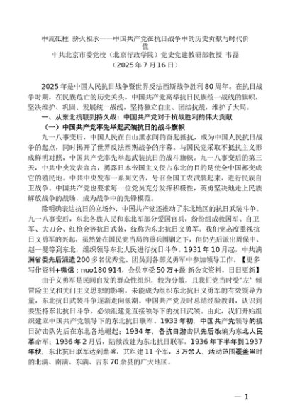 “党课荟”系列第367期韦磊：中流砥柱 薪火相承——中国共产党在抗日战争中的历史贡献与时代价值