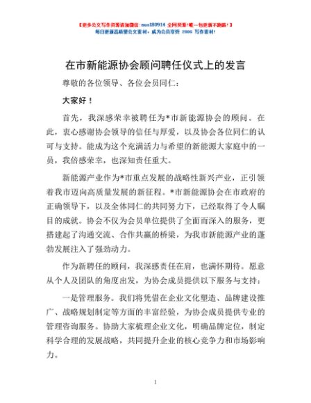 在市新能源协会顾问聘任仪式上的发言