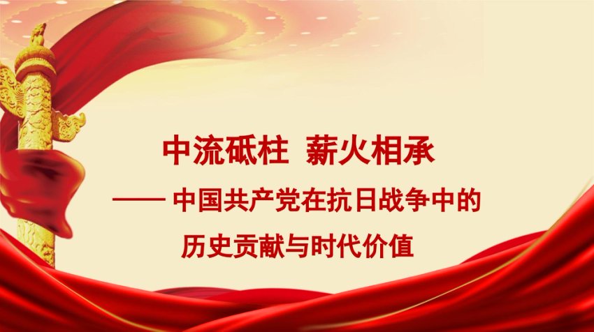“党课荟”系列第367期韦磊：中流砥柱 薪火相承——中国共产党在抗日战争中的历史贡献与时代价值