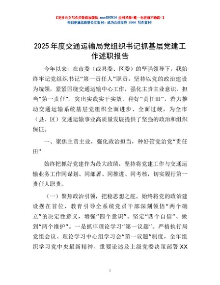 2025年度交通运输局党组织书记抓基层党建工作述职报告