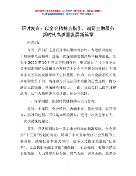 研讨发言：以全会精神为指引，谱写金融服务新时代高质量发展新篇章