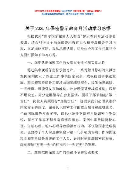 关于2025年保密警示教育月活动学习感悟