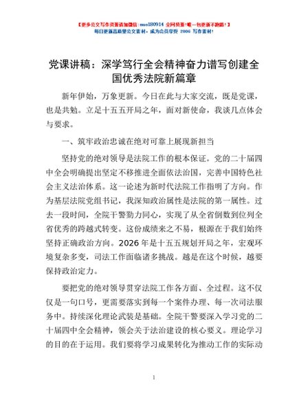 党课讲稿：深学笃行全会精神  奋力谱写创建全国优秀法院新篇章