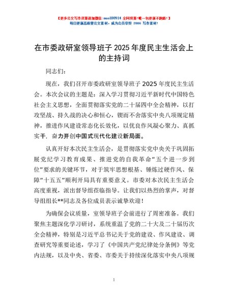 在市委政研室领导班子2025年度民主生活会上的主持词