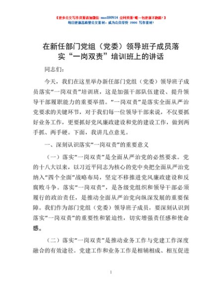在新任部门党组（党委）领导班子成员落实“一岗双责”培训班上的讲话