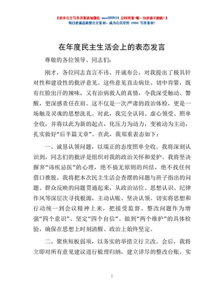 在年度民主生活会上的表态发言