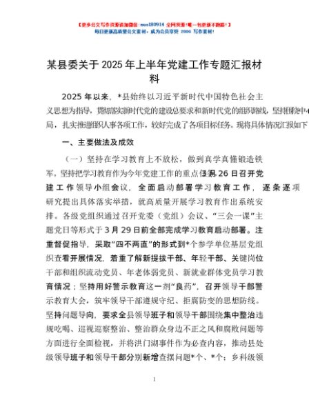 某县委关于2025年上半年党建工作专题汇报材料