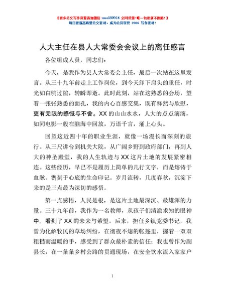 人大主任在县人大常委会会议上的离任感言