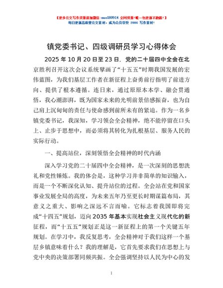 镇党委书记、四级调研员学习心得体会