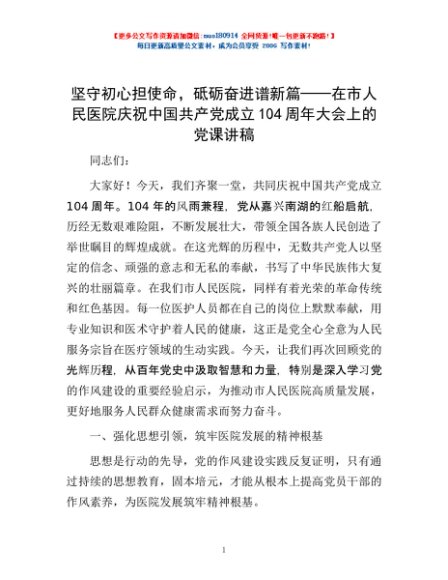 坚守初心担使命，砥砺奋进谱新篇——在市人民医院庆祝中国共产党成立104周年大会上的党课讲稿
