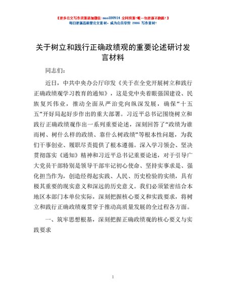 关于树立和践行正确政绩观的重要论述研讨发言材料