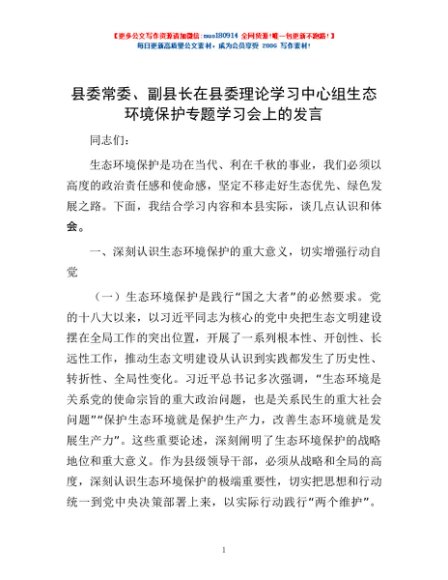 县委常委、副县长在县委理论学习中心组生态环境保护专题学习会上的发言