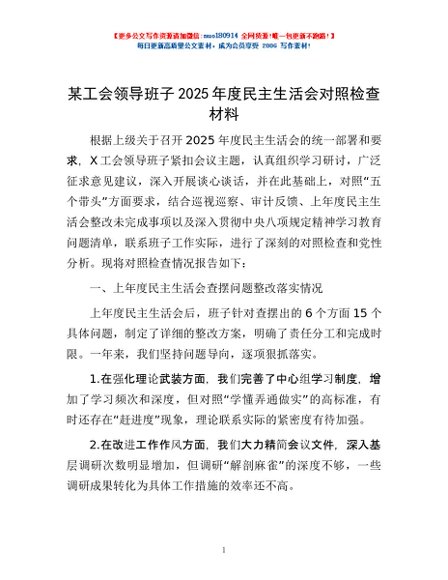 某工会领导班子2025年度民主生活会对照检查材料