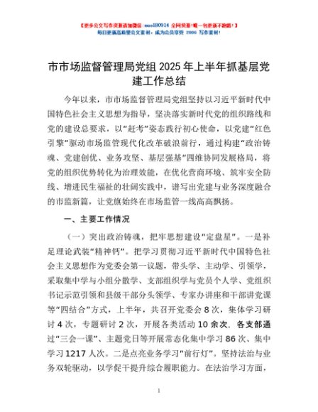 市市场监督管理局党组2025年上半年抓基层党建工作总结