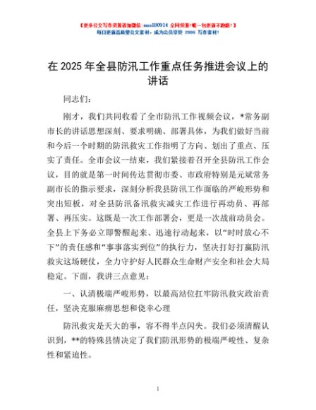 在2025年全县防汛工作重点任务推进会议上的讲话