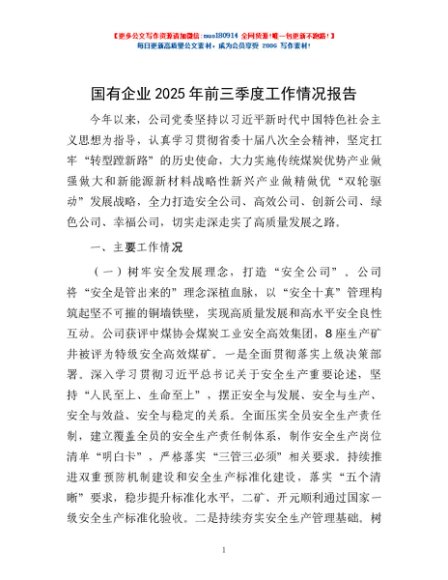 国有企业2025年前三季度工作情况报告