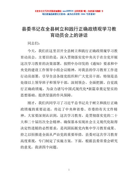 县委书记在全县树立和践行正确政绩观学习教育动员会上的讲话