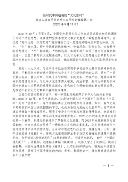 “党课荟”系列第349期韩小南：新时代中国逆袭的“文化密码”