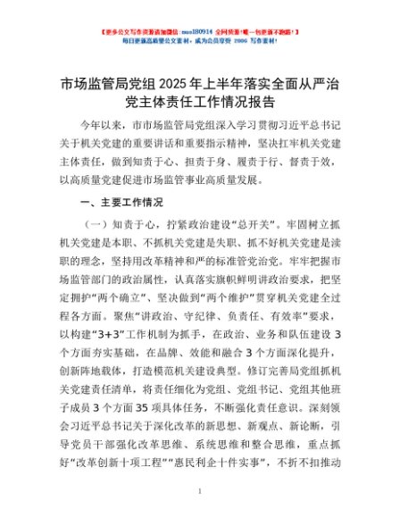 市场监管局党组2025年上半年落实全面从严治党主体责任工作情况报告