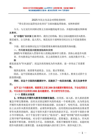 第143期（200条）2025年民主生活会对照检查材料“带头坚决扛起管党治党责任”方面问题起草指南、实例和素材