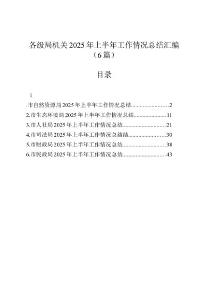 各级局机关2025年上半年工作情况总结汇编（6篇）