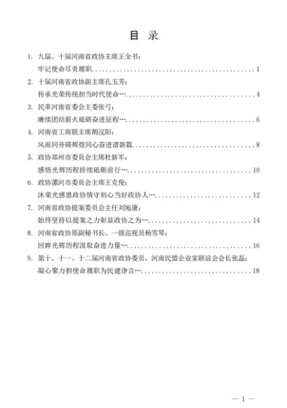 第1360期（9篇）河南省政协成立75周年座谈会与会代表发言材料汇编