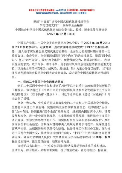 “党课荟”系列第394期林建华：擘画“十五五” 谱写中国式现代化建设新答卷——学习贯彻党的二十届四中全会精神