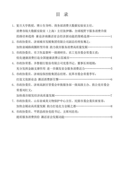 第1320期（8篇）济南市政协十五届常委会第十九次会议发言材料汇编（扩大服务消费）