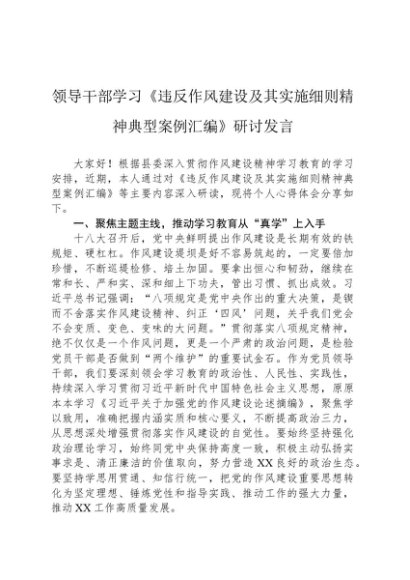 领导干部学习_违反作风建设及其实施细则精神典型案例汇编_研讨发言