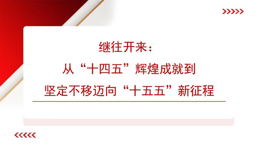 “党课荟”系列第392期李俭：继往开来：从“十四五”辉煌成就到坚定不移迈向“十五五”新征程（四中全会）