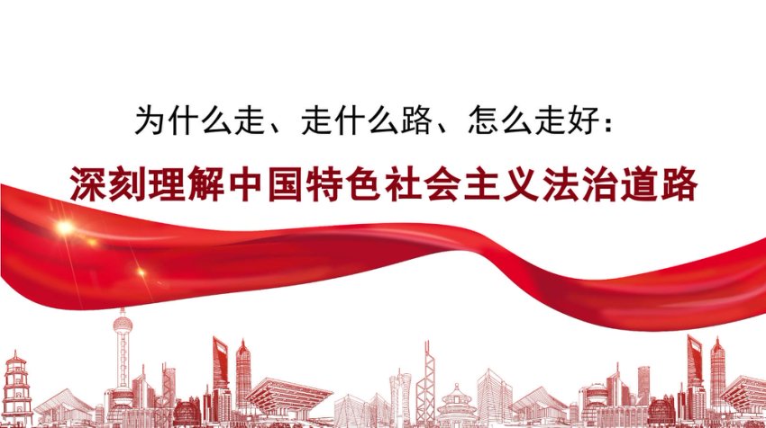 “党课荟”系列第359期金国坤：为什么走、走什么路、怎么走好：深刻理解中国特色社会主义法治道路